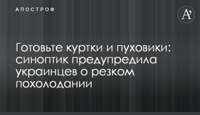 Готуйте куртки і пуховики: синоптик попередила українців про різке похолодання