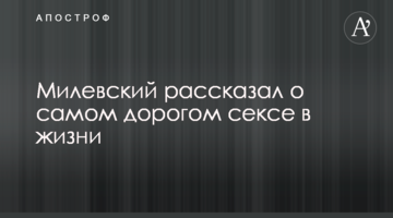 Милевский рассказал о самом дорогом сексе в жизни