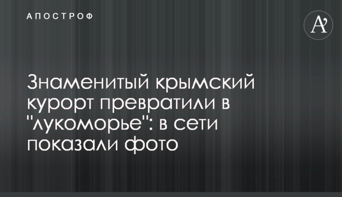 Знаменитий кримський курорт перетворили на 