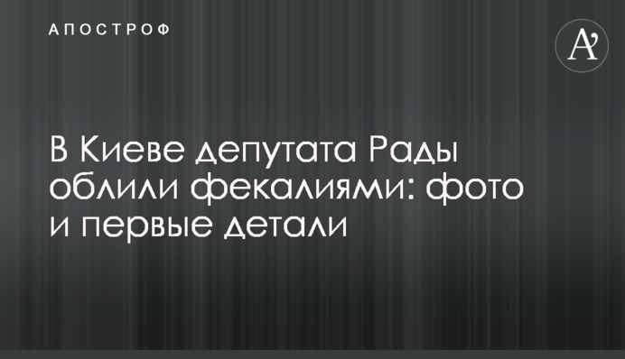В Киеве депутата Рады облили фекалиями: фото и первые детали