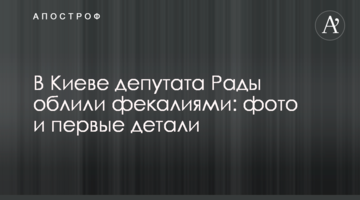 У Києві депутата Ради облили фекаліями: фото і перші деталі