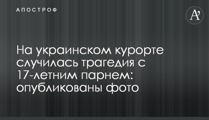 На украинском курорте случилась трагедия с 17-летним парнем: опубликованы фото