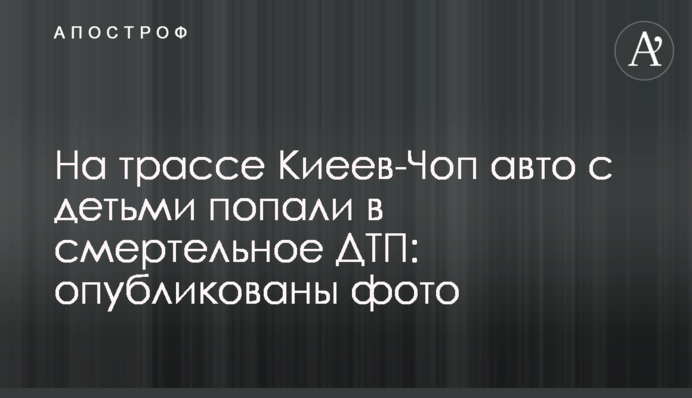 На трасі Київ-Чоп авто з дітьми потрапили в смертельну ДТП: опубліковано фото