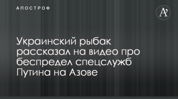 Український рибалка розповів на відео про свавілля спецслужб Путіна на Азові