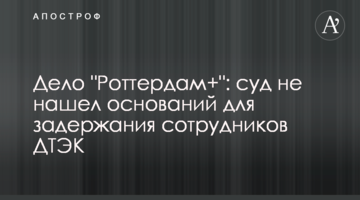 Справа "Роттердам+": суд не знайшов підстав для затримання співробітників ДТЕК