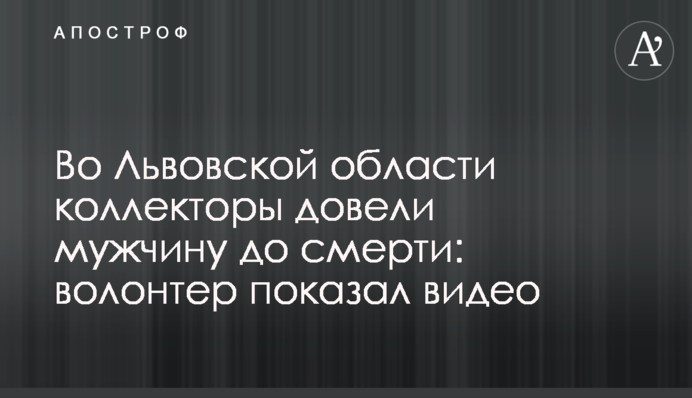 У Львівській області колектори довели чоловіка до смерті: волонтер показав відео