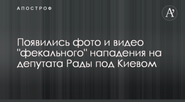 З'явилися фото і відео "фекального" нападу на депутата Ради під Києвом
