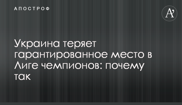 Україна втрачає гарантоване місце в Лізі чемпіонів: чому так