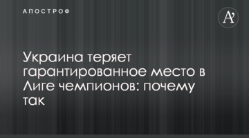 Украина теряет гарантированное место в Лиге чемпионов: почему так