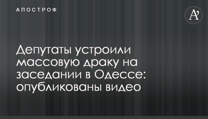 Депутаты устроили массовую драку на заседании в Одессе: опубликованы видео