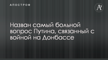 ​Названо найбільш болюче питання Путіна, пов'язане з війною на Донбасі