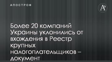 Более 20 компаний Украины уклонились от вхождения в Реестр крупных налогоплательщиков - документ