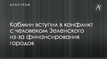 Кабмін вступив в конфлікт з людиною Зеленського через фінансування міст