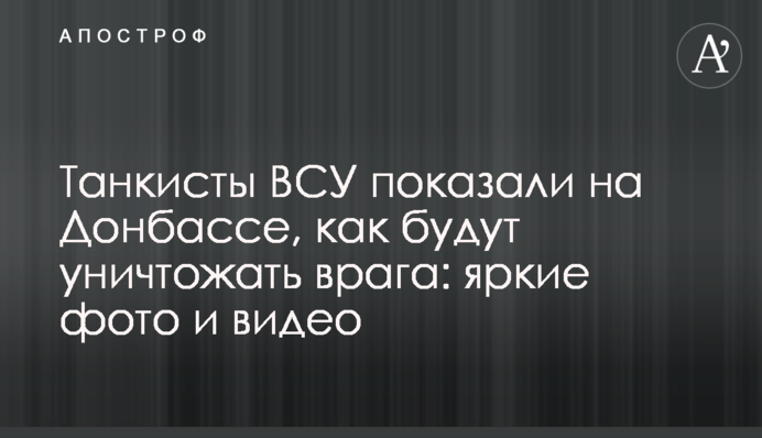 Танкісти ВСУ показали на Донбасі, як будуть знищувати ворога: яскраві фото та відео