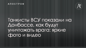 Танкісти ВСУ показали на Донбасі, як будуть знищувати ворога: яскраві фото та відео