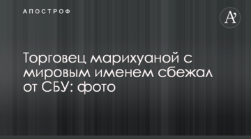 Торговец марихуаной с мировым именем сбежал от СБУ: фото