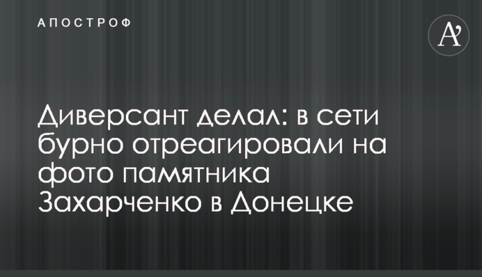 Диверсант делал: в сети бурно отреагировали на фото памятника Захарченко в Донецке
