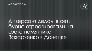 Диверсант робив: в мережі бурхливо відреагували на фото пам'ятника Захарченко в Донецьку