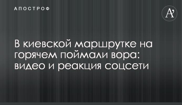 В киевской маршрутке на горячем поймали вора: видео и реакция соцсети