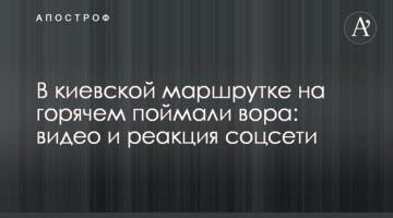 В киевской маршрутке на горячем поймали вора: видео и реакция соцсети