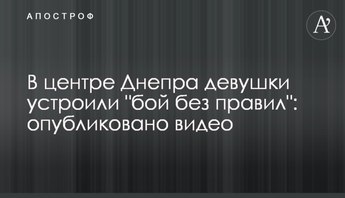 В центре Днепра девушки устроили 