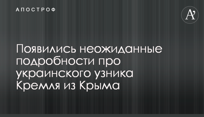 З'явилися несподівані подробиці про українського в'язня Кремля з Криму