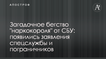 Загадочное бегство "наркокороля" от СБУ: появились заявления спецслужбы и пограничников