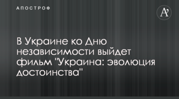 В Украине ко Дню независимости выйдет фильм "Украина: эволюция достоинства"