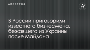 В России приговорили известного бизнесмена, бежавшего из Украины после Майдана