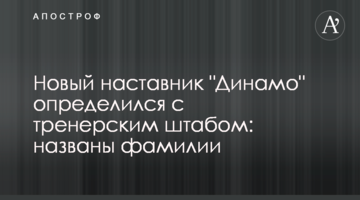 Новый наставник "Динамо" определился с тренерским штабом: названы фамилии