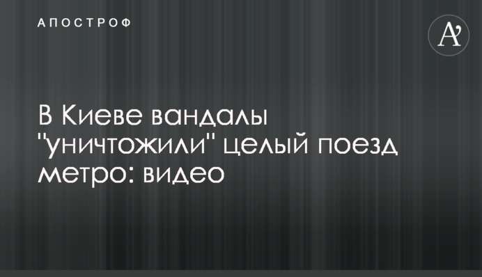 У Києві вандали 