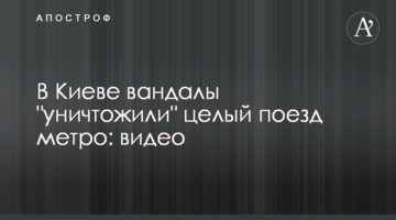 У Києві вандали "знищили" цілий поїзд метро: відео
