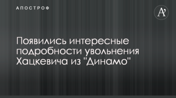 Появились интересные подробности увольнения Хацкевича из "Динамо"