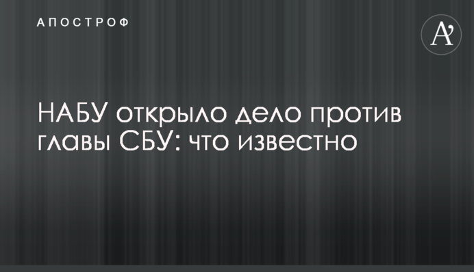 НАБУ открыло дело против главы СБУ: что известно