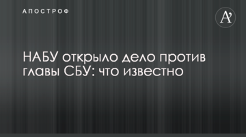 НАБУ відкрило справу проти голови СБУ: що відомо