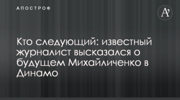 Кто следующий: известный журналист высказался о будущем Михайличенко в Динамо