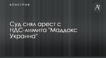 Суд снял арест с НДС-лимита "Маддокс Украина"