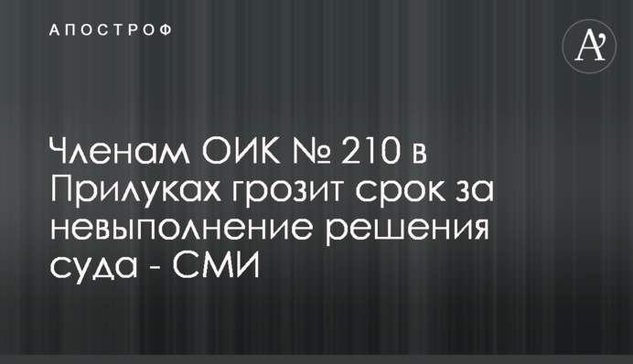 Членам ОИК № 210 в Прилуках грозит срок за невыполнение решения суда - СМИ