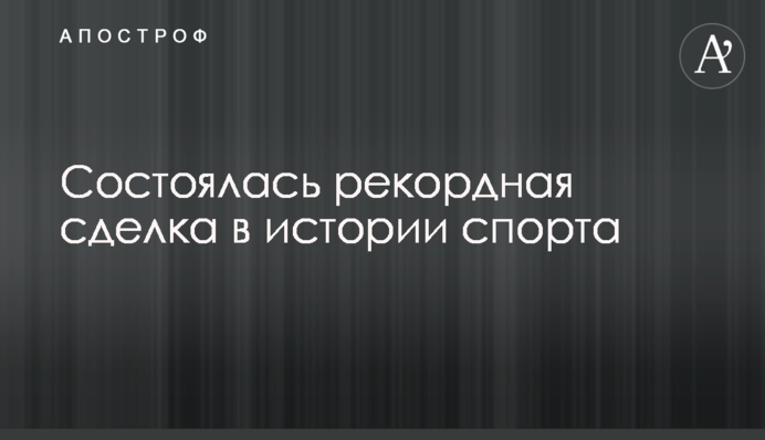 Відбулася рекордна угода в історії спорту