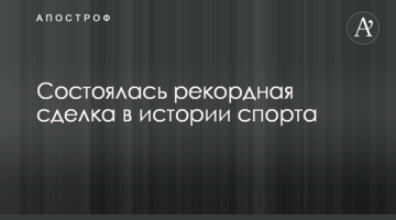 Состоялась рекордная сделка в истории спорта