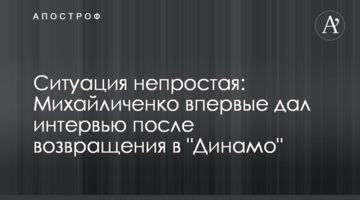 Ситуация непростая: Михайличенко впервые дал интервью после возвращения в "Динамо"
