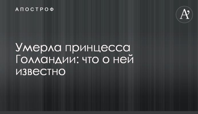 Померла принцеса Голландії: що про неї відомо