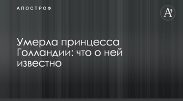 Померла принцеса Голландії: що про неї відомо