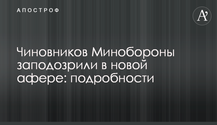Чиновников Минобороны заподозрили в новой афере: подробности