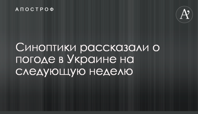 Синоптики розповіли про погоду в Україні на наступний тиждень