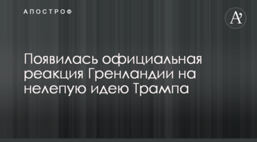 Появилась официальная реакция Гренландии на нелепую идею Трампа