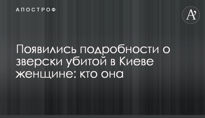 З'явилися подробиці про по-звірячому вбиту в Києві жінку: хто вона