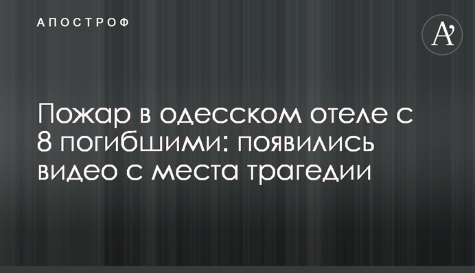 Пожар в одесском отеле с 8 погибшими: появились видео с места трагедии