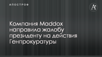 Компания Maddox направила жалобу президенту на действия Генпрокуратуры