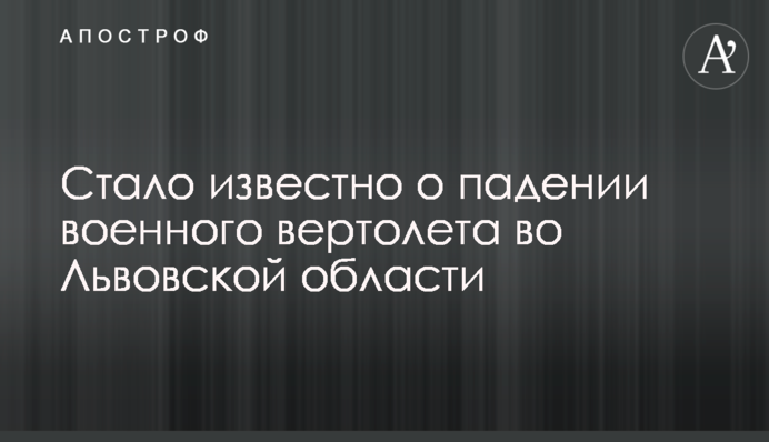 Стало известно о падении военного вертолета во Львовской области